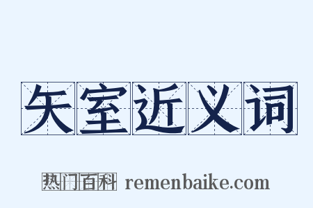 矢室近义词是什么意思的图片